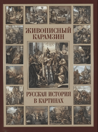Picturesque Karamzin. Russian history in paintings