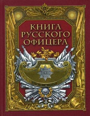 The Book of a Russian Officer
