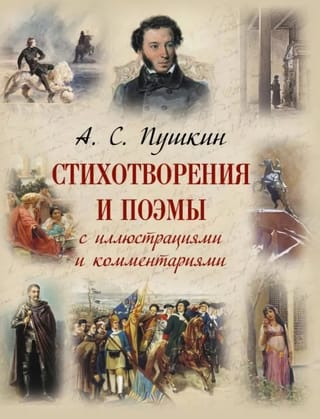 Стихотворения и поэмы с иллюстрациями и комментариями
