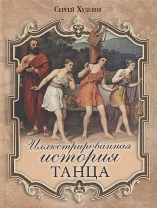 Ilustrēta dejas vēsture