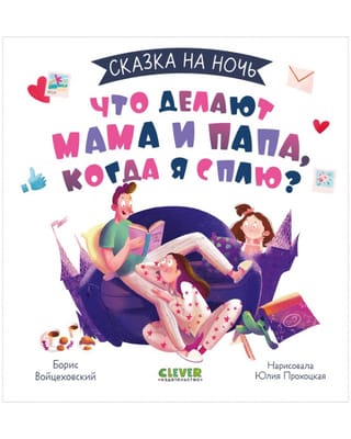 Что делают мама и папа, когда я сплю?
