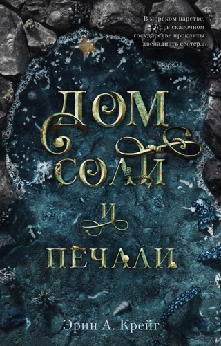 House of Salt and Sorrow