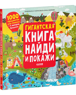 Гигантская книга найди и покажи. 1000 предметов для поиска