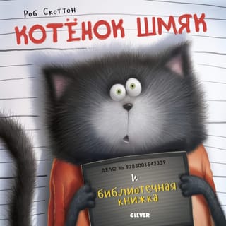 Kaķēns Smacks un bibliotēkas grāmata