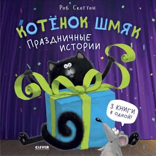 Kaķēna smakts. Svētku stāsti