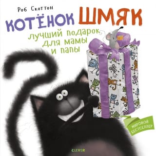 Kaķēns Šmjaks ir labākā dāvana mammai un tētim.