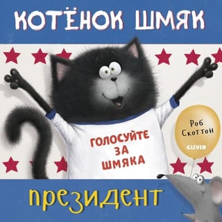 Kaķēns Šmjaks ir prezidents