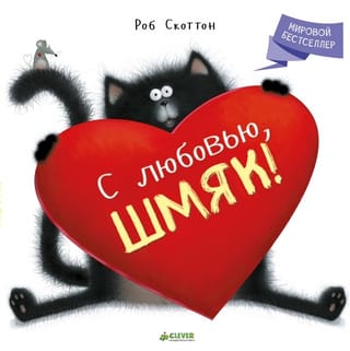 Ar mīlestību, Šmjaks!