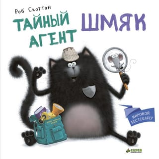 Slepenais aģents Šmjaks
