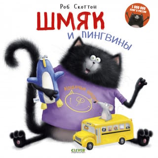 Smack un pingvīni