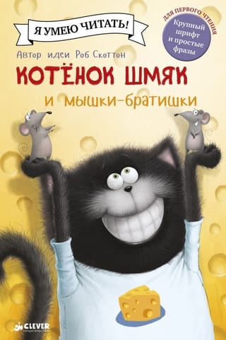 Kaķēns Šmjaks un brāļi peles