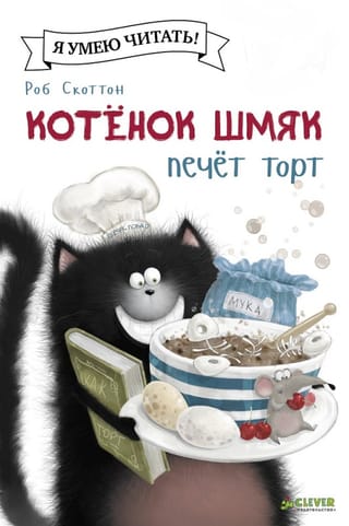 Kaķēns Šmjaks cep kūku