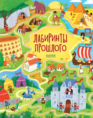 Лабиринты прошлого