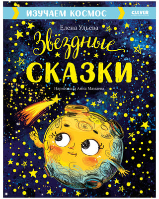 Изучаем космос. Звёздные сказки
