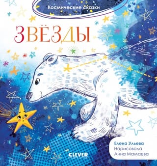 Звёзды