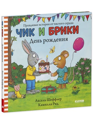 Čika un Brikija dzimšanas diena