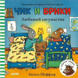 Čiks un Brikijs. Mīļākā varde