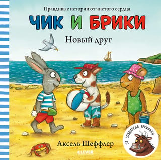 Чик и Брики. Новый друг