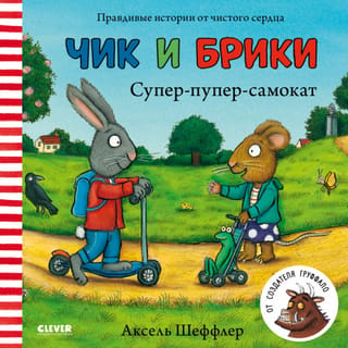 Čiks un Brikijs. Superīgs skūteris.