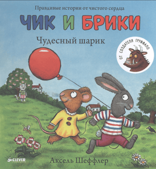 Čiks un Brikijs. Burvju bumba