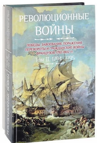 Revolūcijas kari. Francijas uzvaras, iekarojumi, sakāves, revolūcijas un pilsoņu kari, 1792.–1802. g. II sējums. 1794.–1795. g.