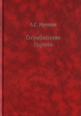 Ограбленная Европа