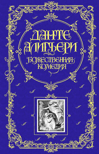 Божественная Комедия