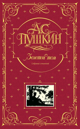 Золотой том. Собрание сочинений