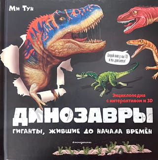 Динозавры. Гиганты, жившие до начала времен