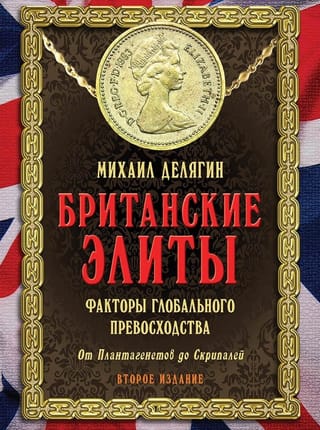 Britu elites: globālās pārākuma faktori. No Plantagenetiem līdz Skripaļiem