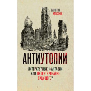 Dystopias. Literary fantasies or projections of the future?