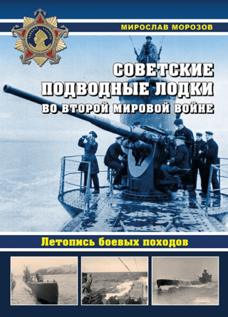 Советские подводные лодки во Второй мировой войне. Летопись боевых походов