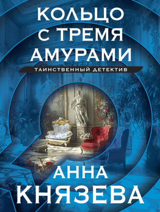 Gredzens ar trim kupidoniem