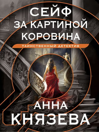 Seifs aiz Korovina gleznas