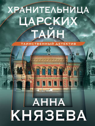 Karalisko noslēpumu glabātājs