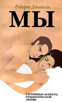 WE. Deeper Aspects of Romantic Love