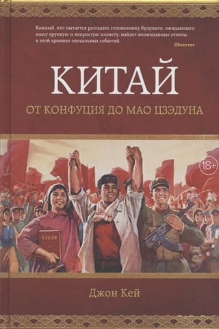Ķīna. No Konfūcija līdz Mao Dzedunam