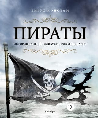Pirāti: kareivju, obstruktoru un korsāru vēsture