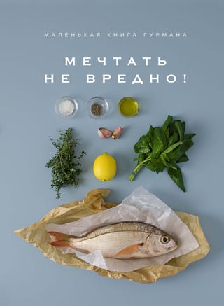 Gardēža mazā grāmatiņa: sapņot nenāk par ļaunu!