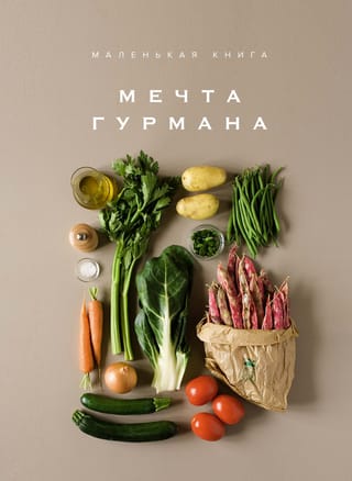 Maza grāmata: Gardēža sapnis