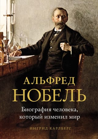 Alfrēds Nobels: Cilvēka, kurš mainīja pasauli, biogrāfija