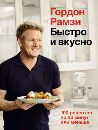 Ātri un garšīgi: 100 receptes 30 minūtēs vai mazāk
