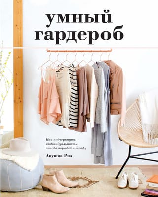 Gudra garderobe: kā uzsvērt savu individualitāti, sakārtojot skapi