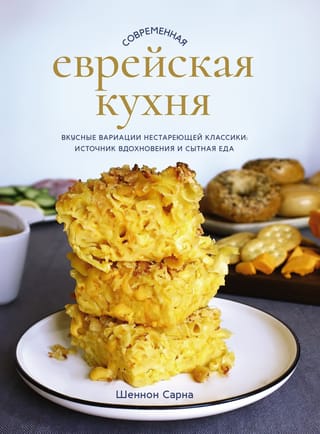 Modern Jewish Cuisine: Delicious Variations on Timeless Classics: A Source of Inspiration and Hearty Meals