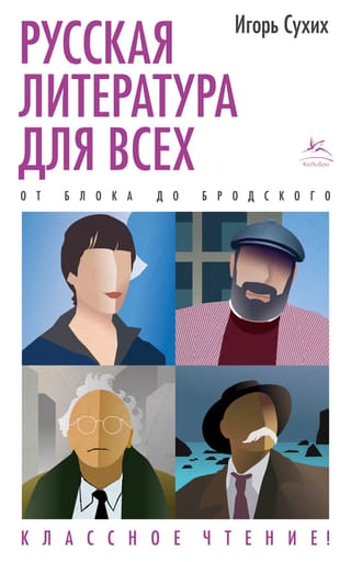 Krievu literatūra ikvienam. No Bloka līdz Brodskim. Lieliska lasāmviela!