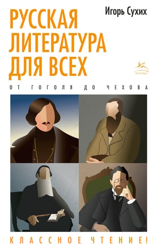 Krievu literatūra ikvienam. No Gogoļa līdz Čehovam. Lieliska lasāmviela!