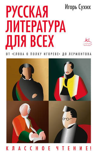 Krievu literatūra ikvienam. No "Igora karagājiena stāsta" līdz Ļermontovam. Lasīšana klasē