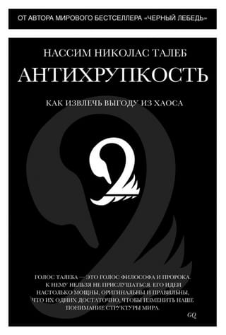 Антихрупкость. Как извлечь выгоду из хаоса