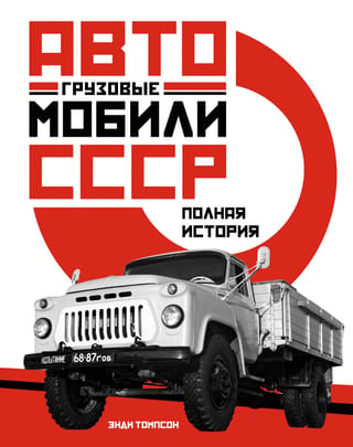 Trucks of the USSR: A Complete History