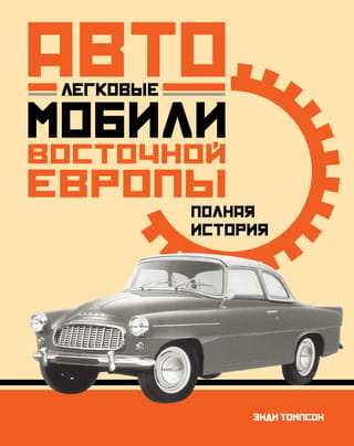 Passenger Cars of Eastern Europe: A Complete History